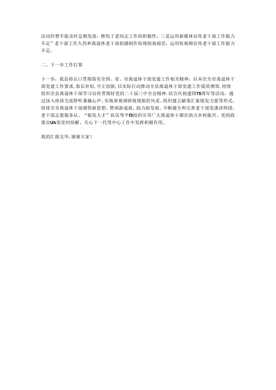 县2024年离退休老干部党建工作情况报告.docx_第2页
