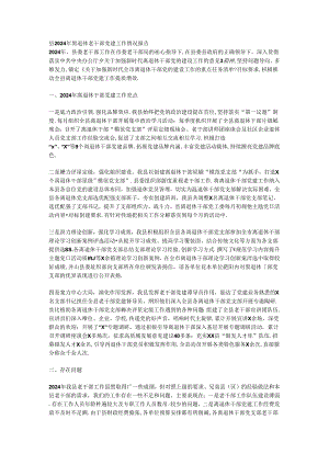县2024年离退休老干部党建工作情况报告.docx