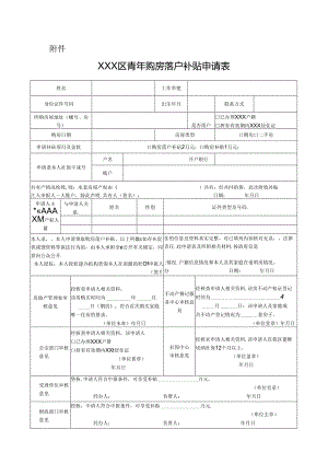 青年购房落户补贴申请表模板.docx
