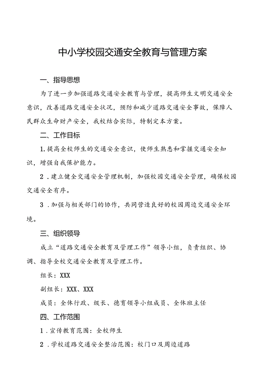 中小学校园交通安全教育与管理方案等4篇.docx_第1页