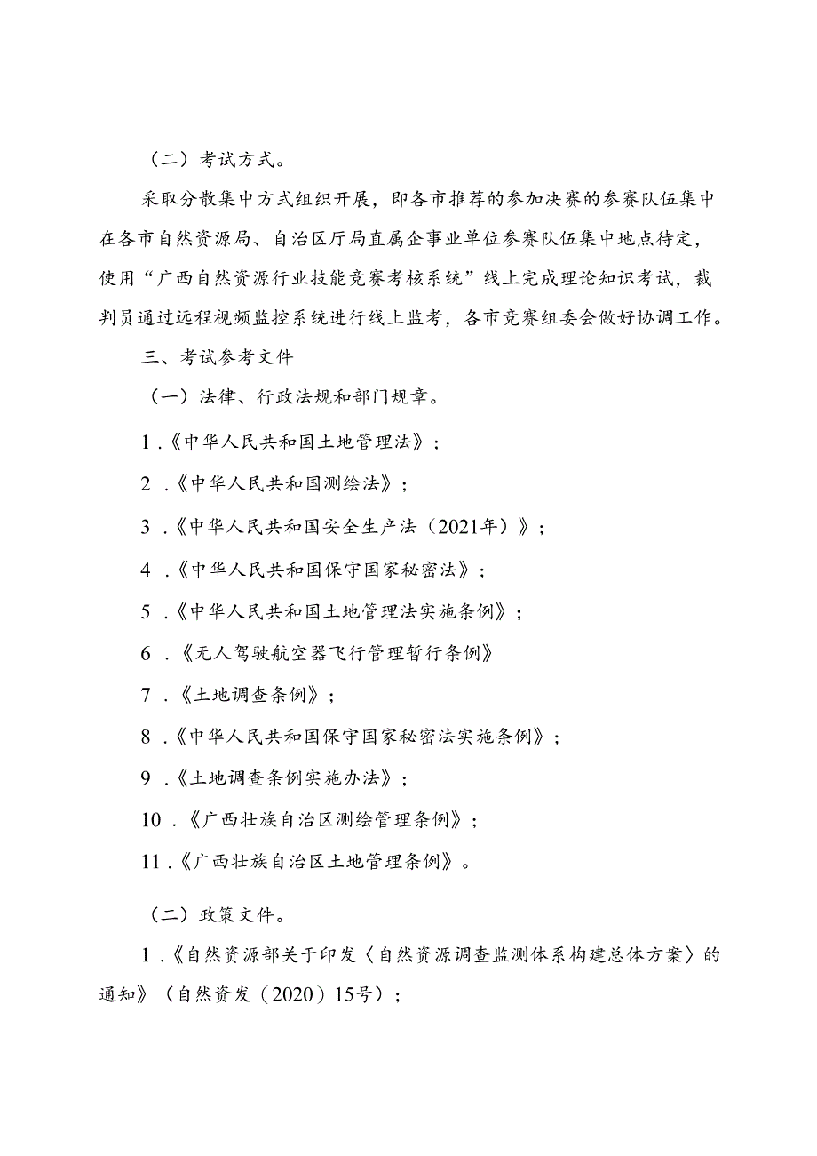 2024年广西自然资源行业职业技能竞赛技术纲要、考核评分标准、相关表格、无人机类型分类参考表.docx_第2页