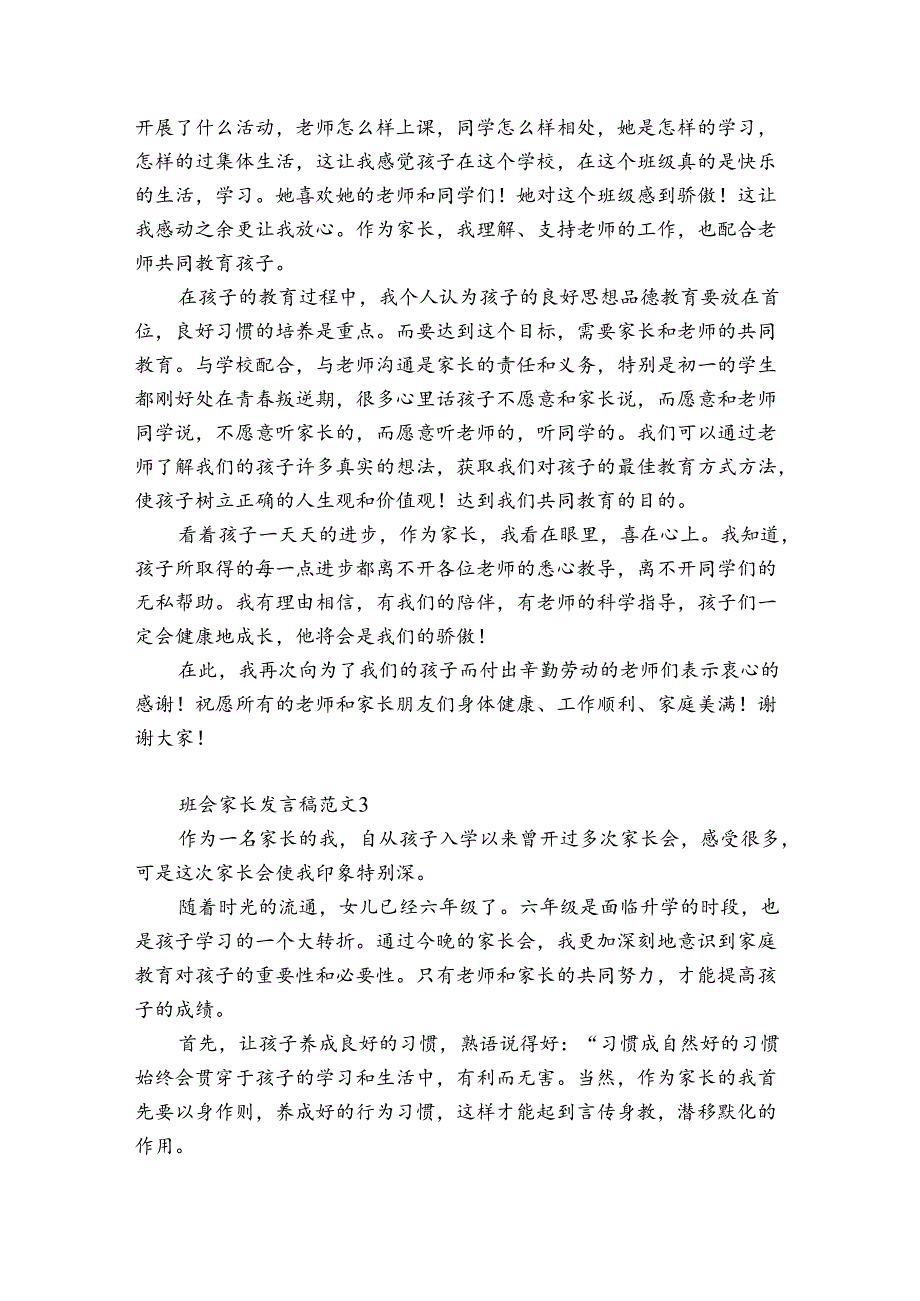 班会家长发言稿范文5篇 班会家长会发言稿.docx_第3页