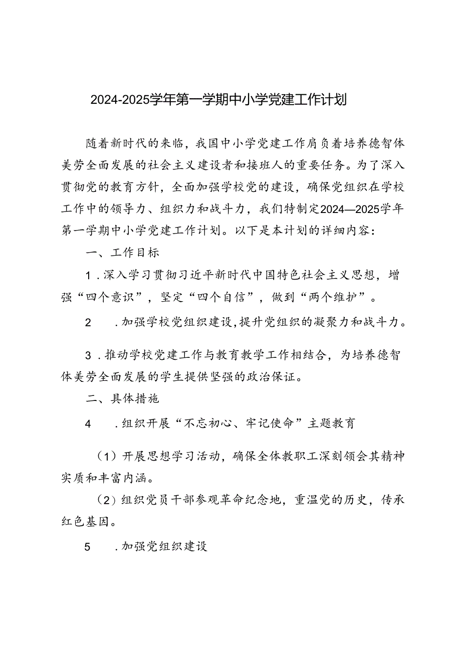 2024—2025学年秋季第一学期中小学学校党建工作计划.docx_第1页