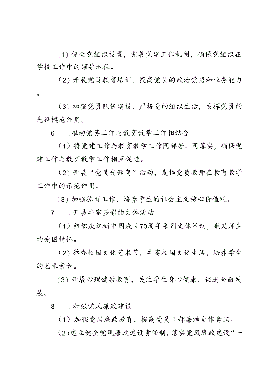 2024—2025学年秋季第一学期中小学学校党建工作计划.docx_第2页