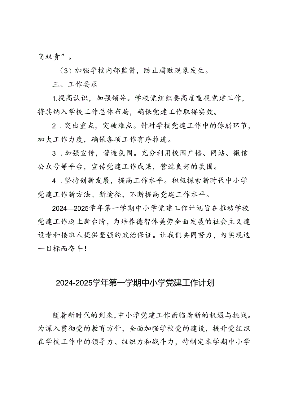 2024—2025学年秋季第一学期中小学学校党建工作计划.docx_第3页