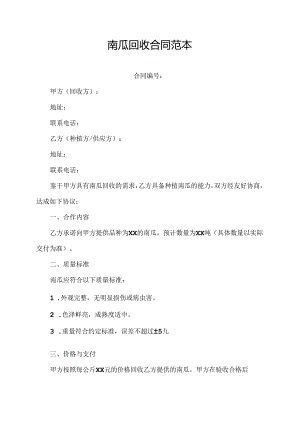 南瓜回收合同范本.docx