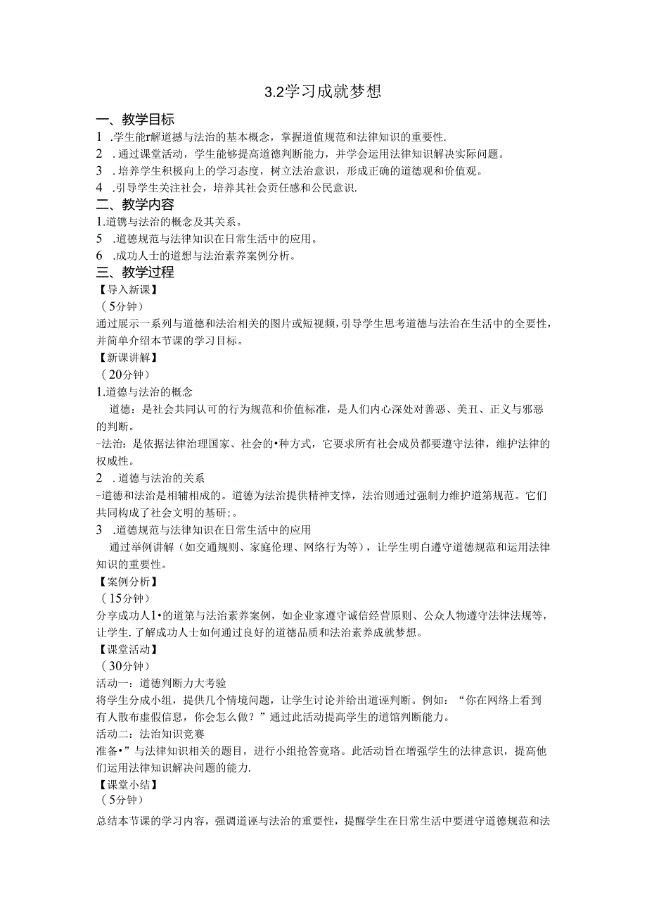 （2024年秋新改）部编版七年级上册道德与法治 《学习成就梦想》教案.docx_第1页