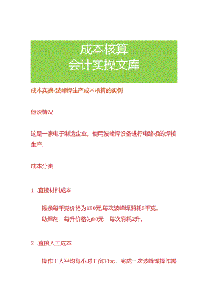 成本实操-波峰焊生产成本核算的实例.docx