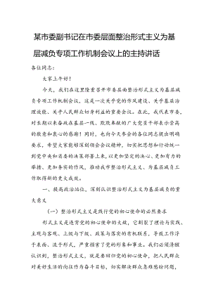 某市委副书记在市委层面整治形式主义为基层减负专项工作机制会议上的主持讲话1.docx