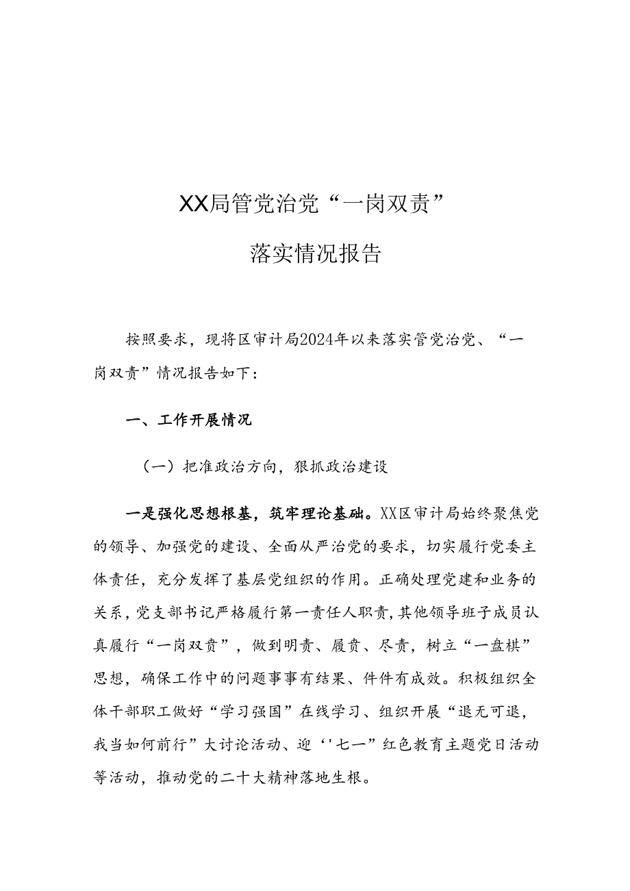 XX局管党治党“一岗双责”落实情况报告.docx_第1页