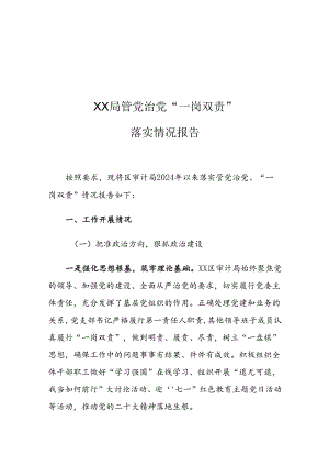 XX局管党治党“一岗双责”落实情况报告.docx