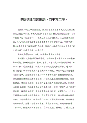 坚持党建引领推动“百千万工程”.docx