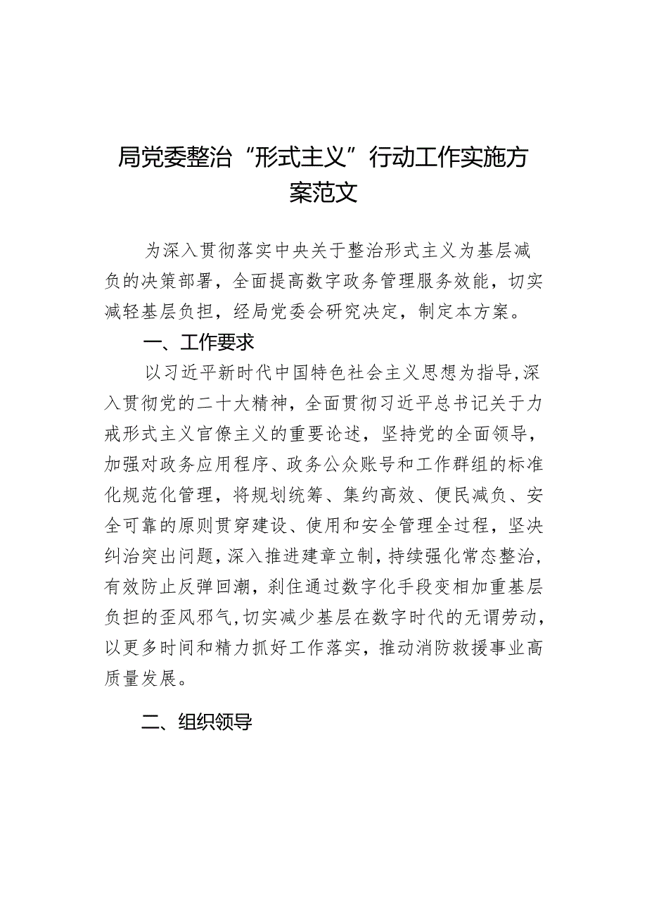 局党委整治“形式主义”行动工作实施方案范文.docx_第1页