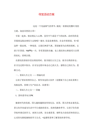寻宝活动方案.docx