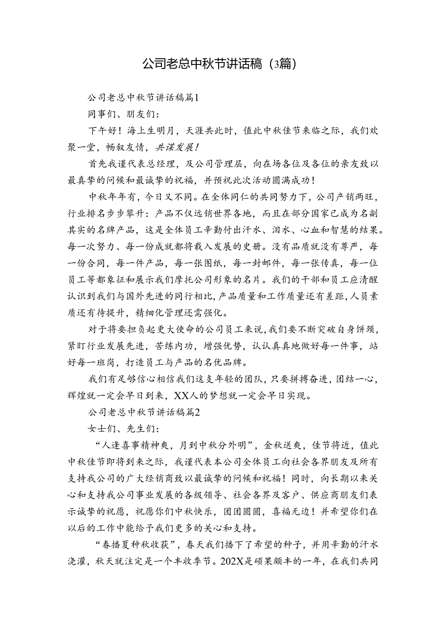 公司老总中秋节讲话稿（3篇）.docx_第1页