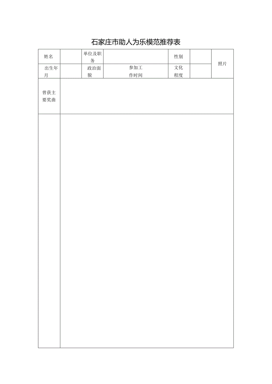 全国助人为乐模范推荐表.docx_第1页