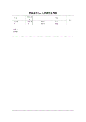全国助人为乐模范推荐表.docx