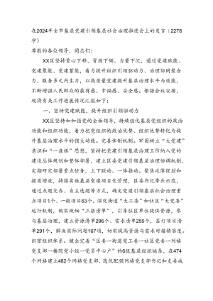 在2024年全市基层党建引领基层社会治理推进会上的发言(2278字).docx