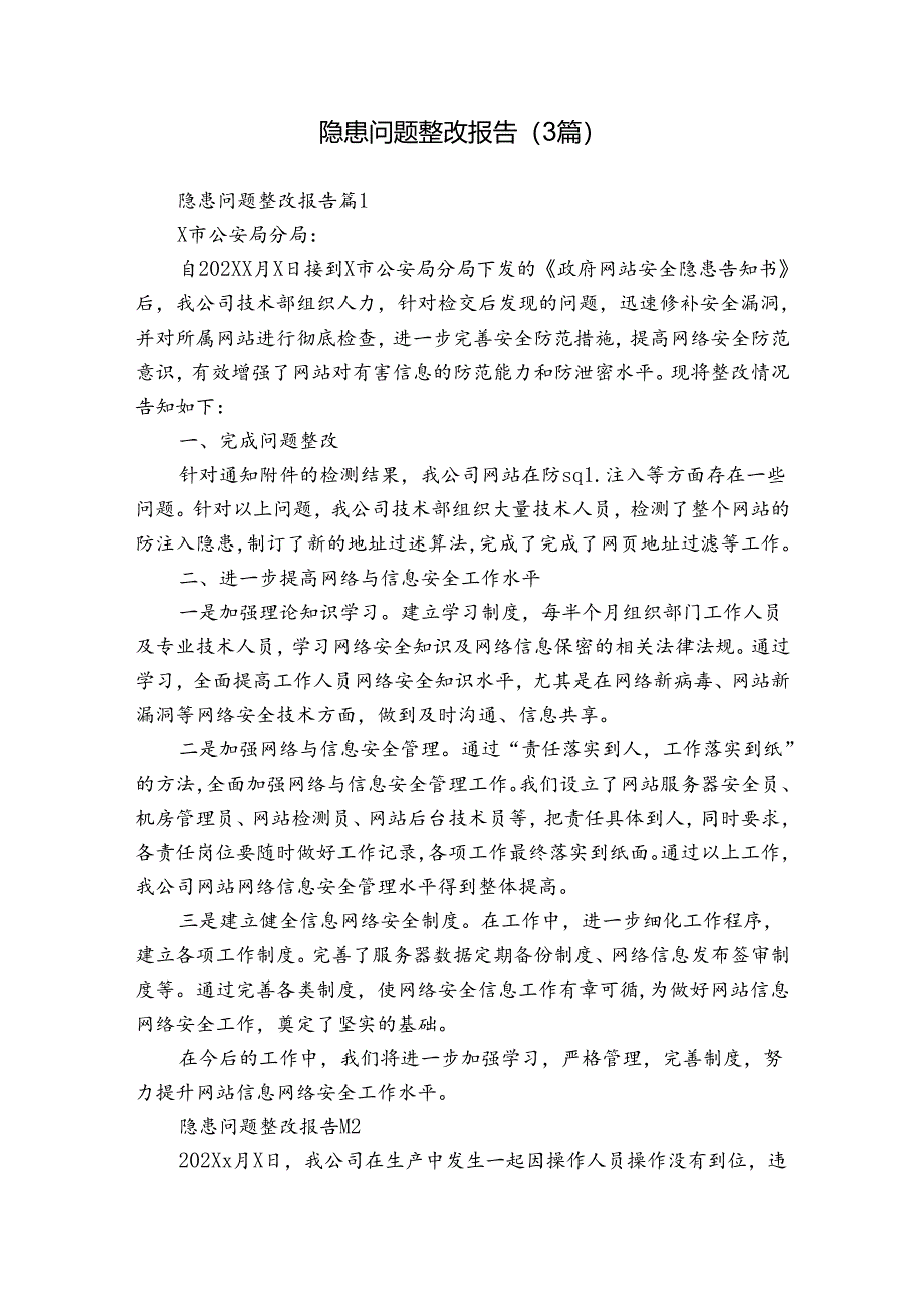 隐患问题整改报告（3篇）.docx_第1页
