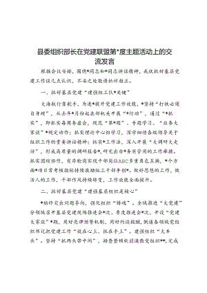 县委组织部长在党建联盟第一季度主题活动上的交流发言.docx