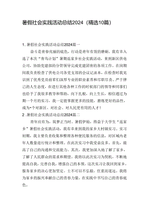 暑假社会实践活动总结2024（精选10篇）.docx