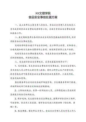 食品安全事故处置方案（2022年XX文理学院）.docx