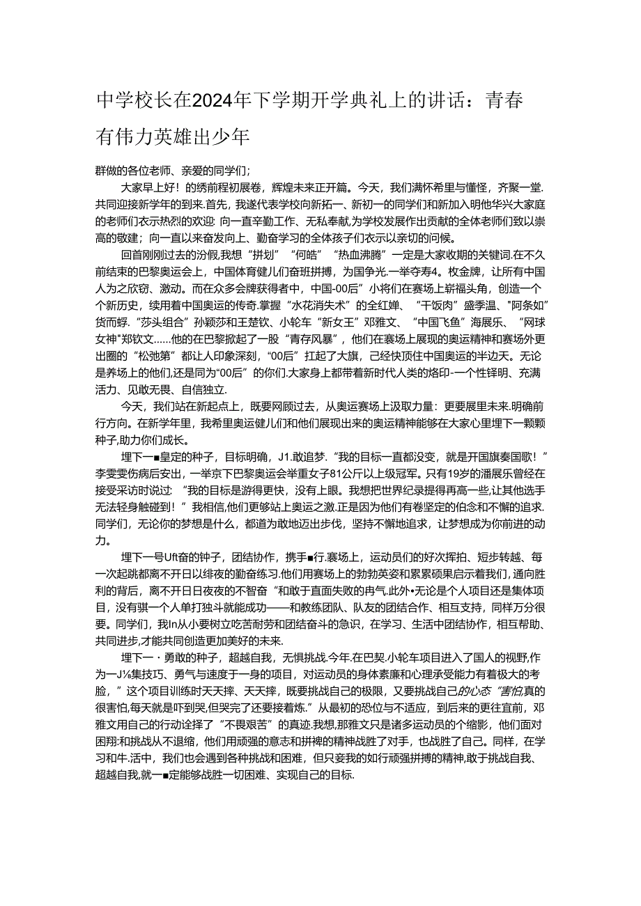 中学校长在2024年下学期开学典礼上的讲话.docx_第1页