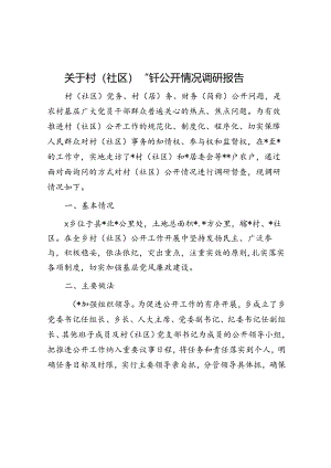 关于村（社区）“三务”公开情况调研报告.docx