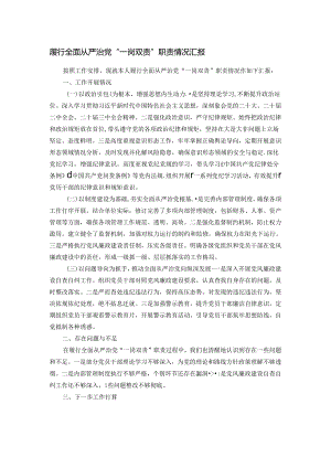 履行全面从严治党“一岗双责”职责情况汇报.docx