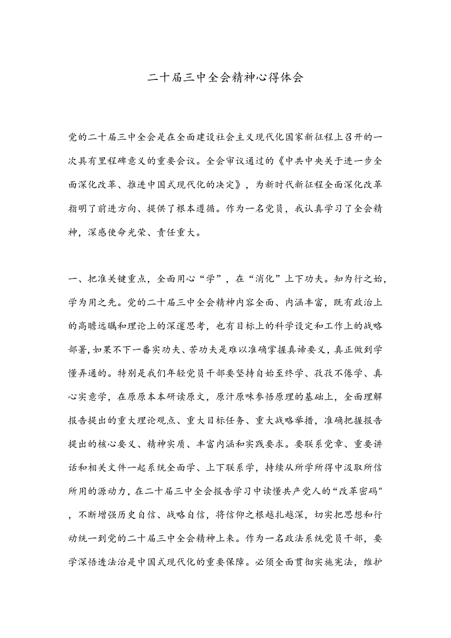 二十届三中全会精神心得体会.docx_第1页