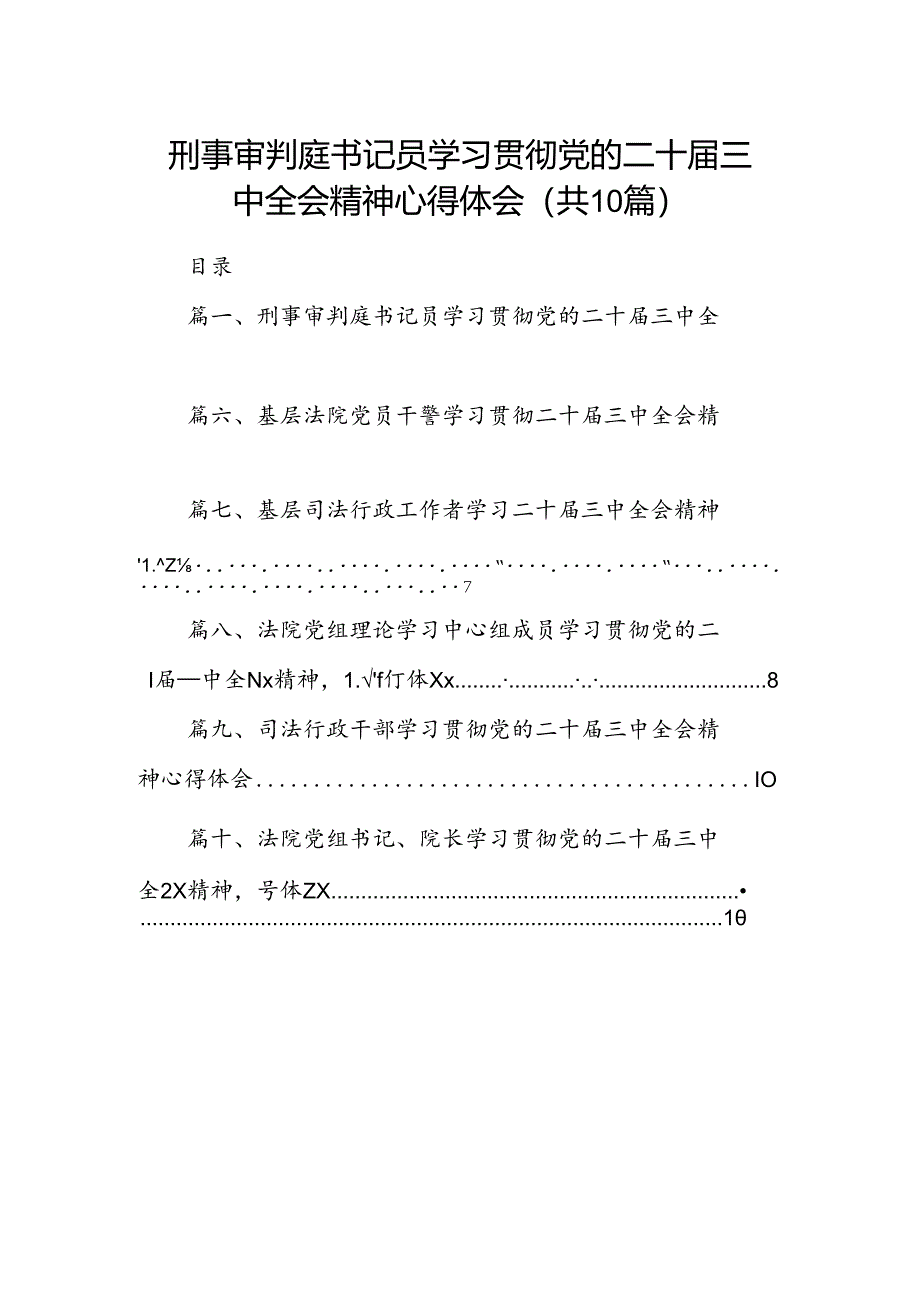 （10篇）刑事审判庭书记员学习贯彻党的二十届三中全会精神心得体会汇编.docx_第1页