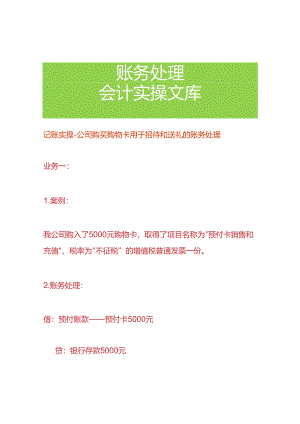 记账实操-公司购买购物卡用于招待和送礼的账务处理.docx