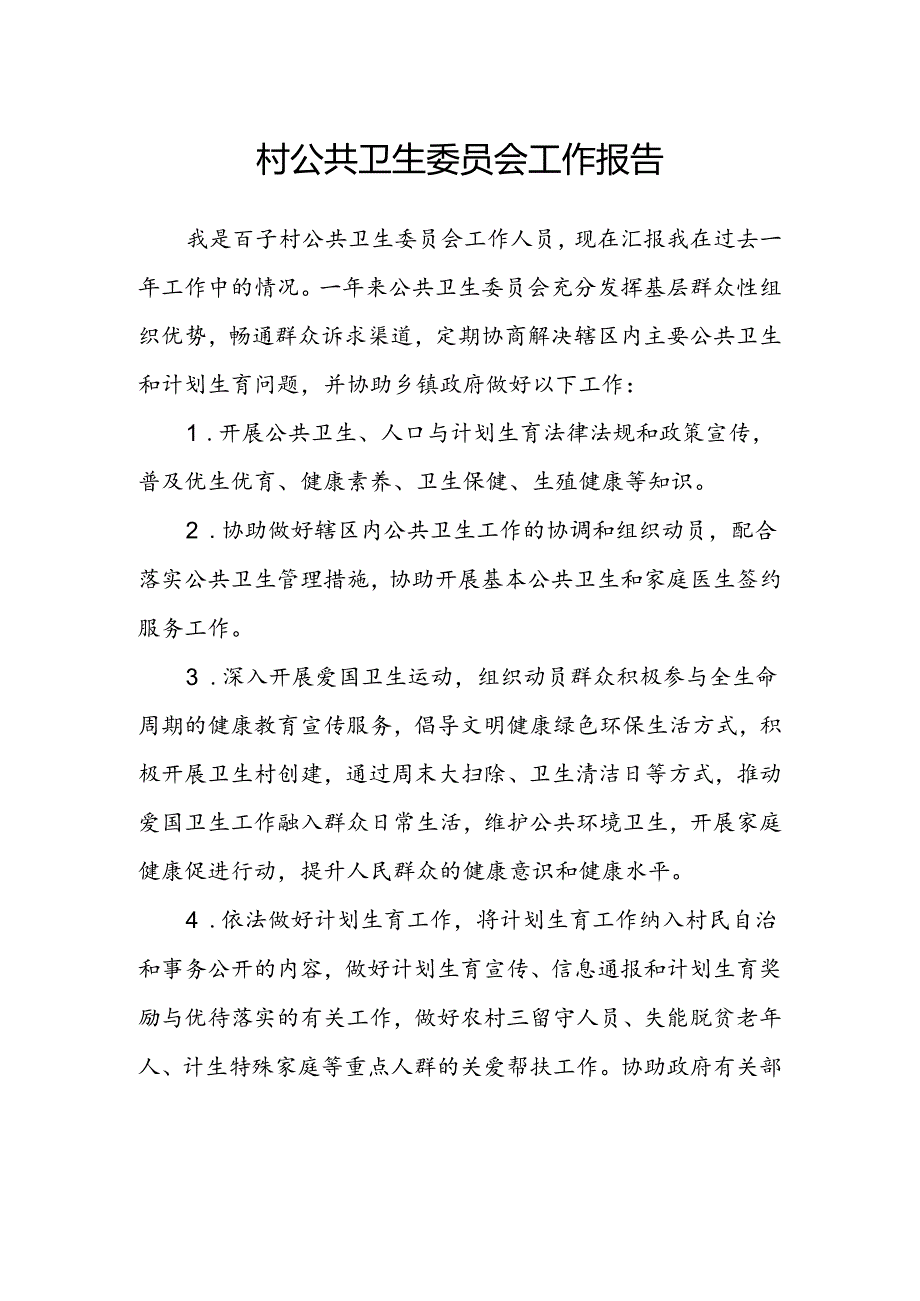 村公共卫生委员会工作报告.docx_第1页