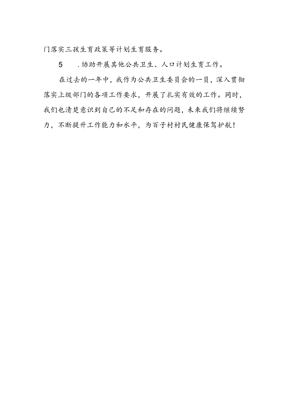 村公共卫生委员会工作报告.docx_第2页