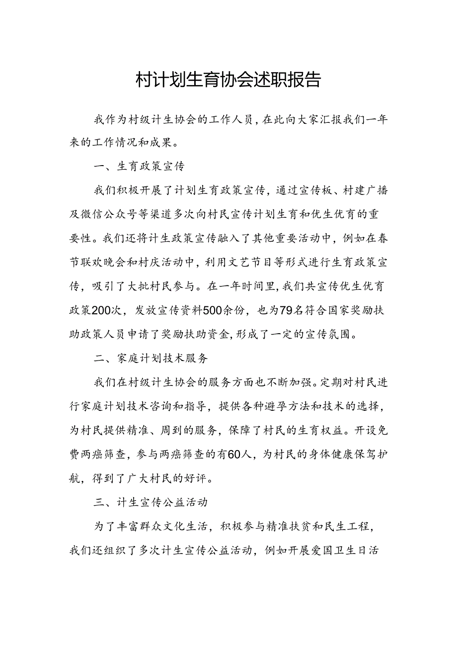 村公共卫生委员会工作报告.docx_第3页