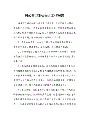 村公共卫生委员会工作报告.docx