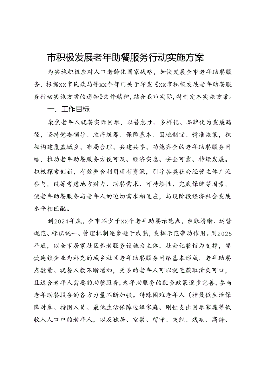 市积极发展老年助餐服务行动实施方案.docx_第1页