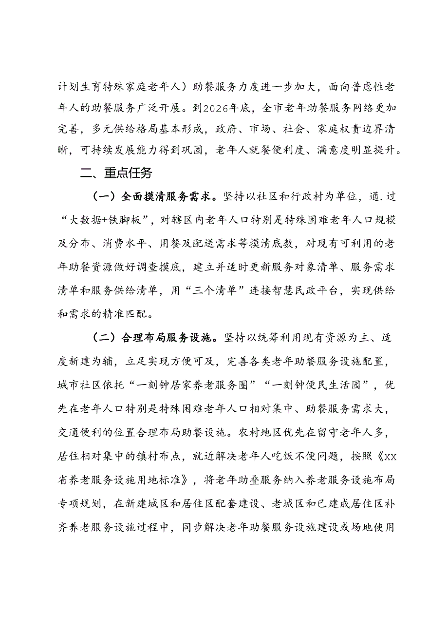 市积极发展老年助餐服务行动实施方案.docx_第2页