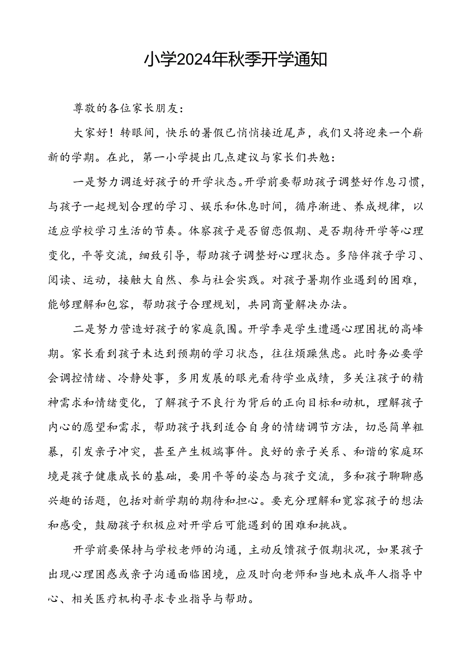 小学2024年秋季学期开学通知2篇.docx_第3页