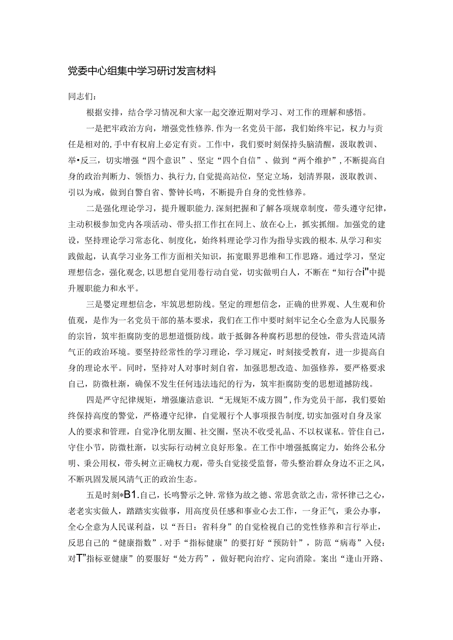 党委中心组集中学习研讨发言材料.docx_第1页