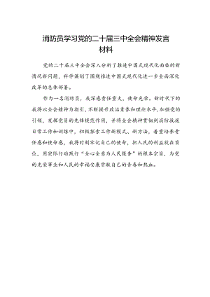 消防员学习党的二十届三中全会精神发言材料.docx