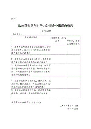 政府采购区别对待内外资企业事项自查表.docx