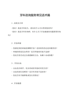 牙科咨询服务常见话术篇.docx