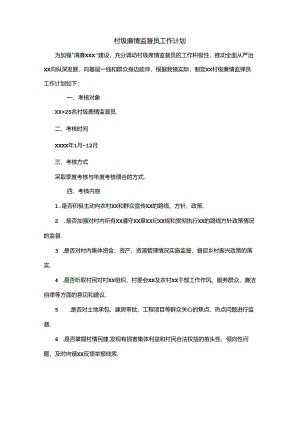 村级廉情监督员工作计划.docx