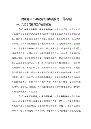 卫健局2024年党纪学习教育工作总结.docx