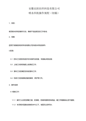 喷水织机操作规范.docx