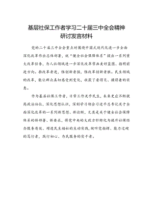 基层社保工作者学习二十届三中全会精神研讨发言材料.docx