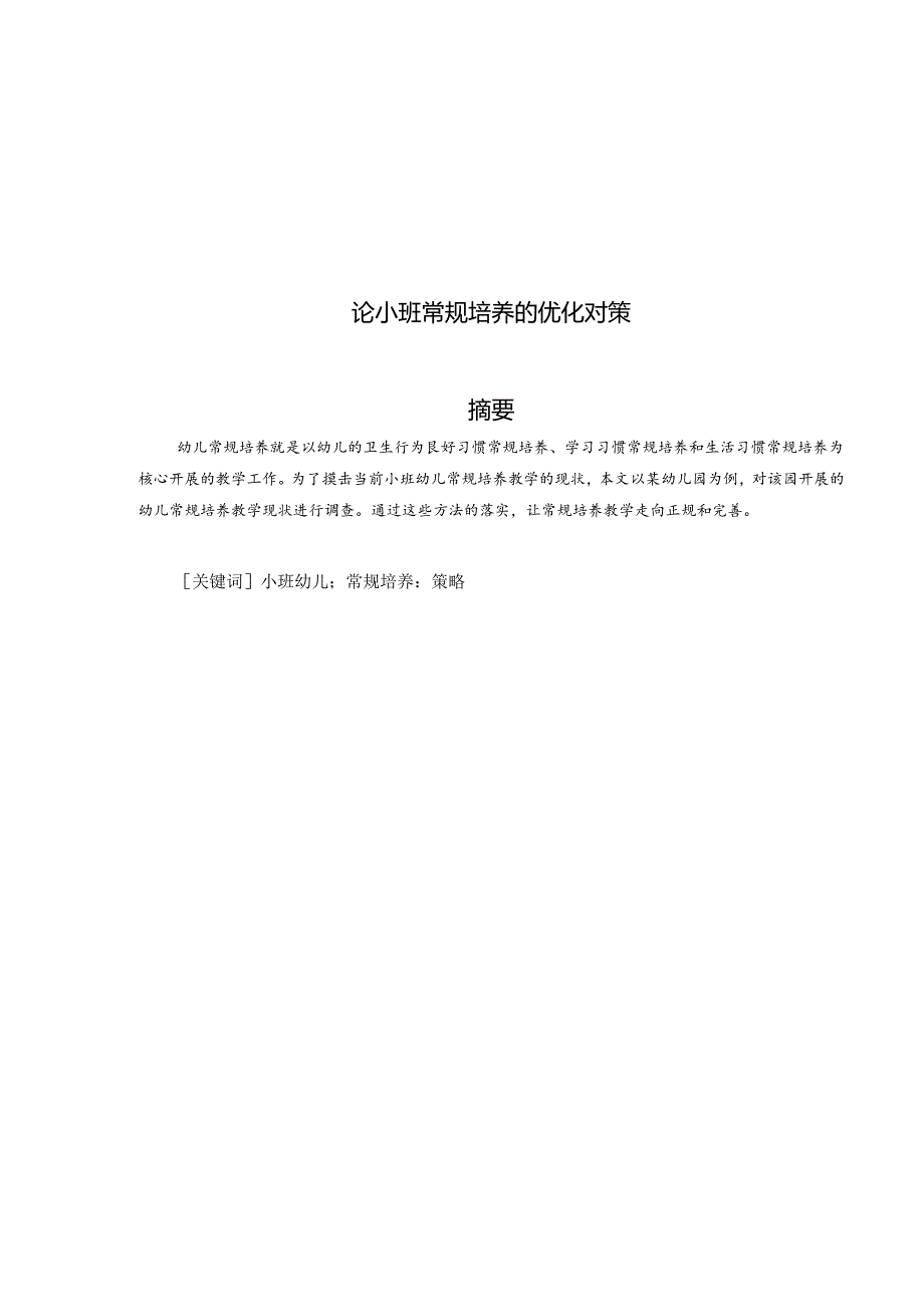 论小班常规培养的优化对策 论文.docx_第1页