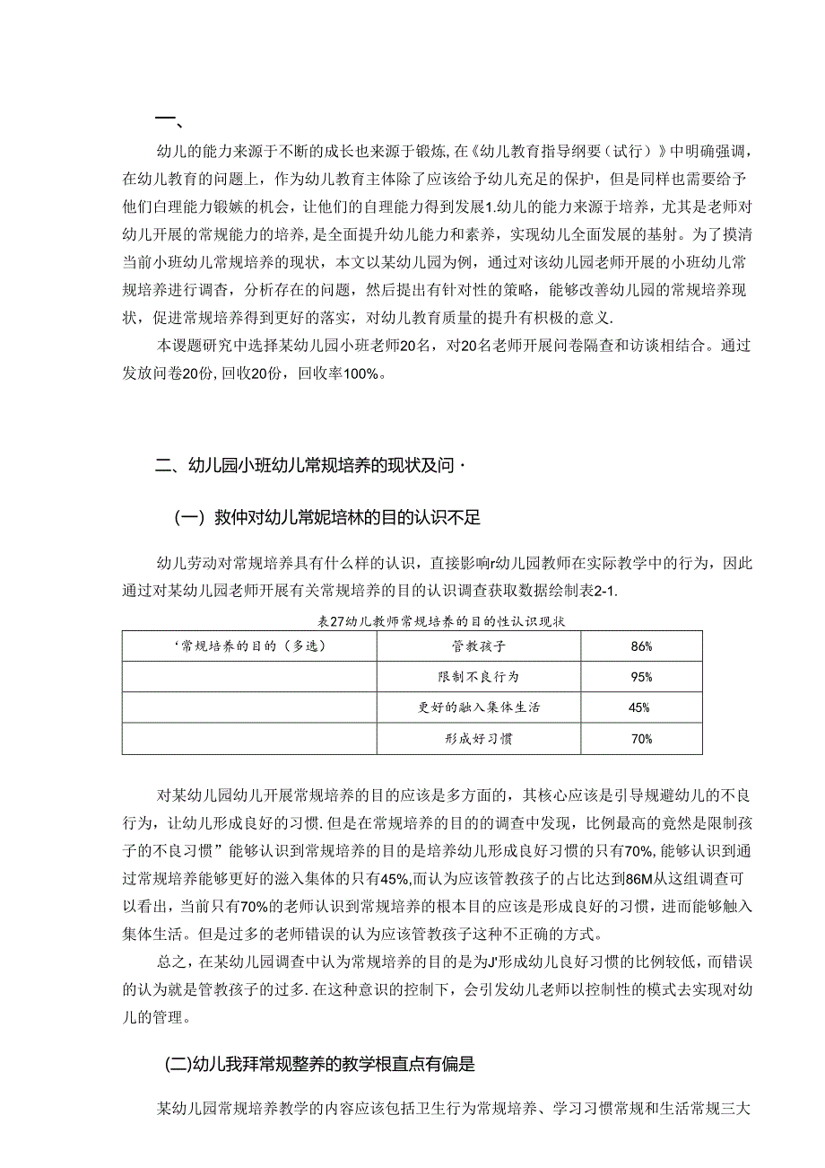 论小班常规培养的优化对策 论文.docx_第3页