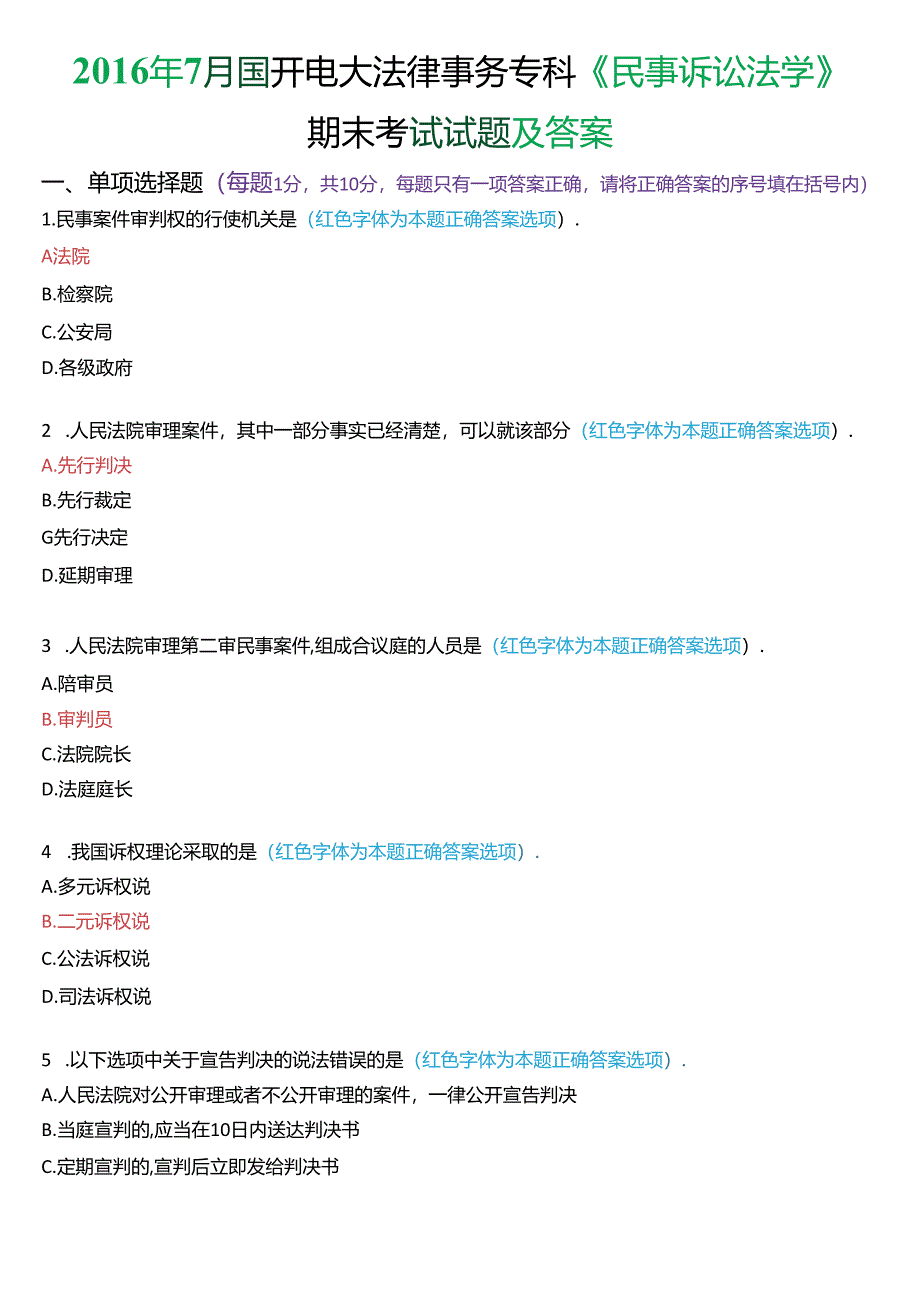 2016年7月国家开放大学专科《民事诉讼法学》期末纸质考试试题及答案.docx_第1页